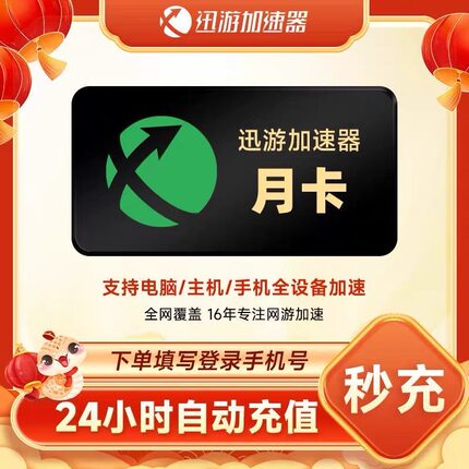 【官方直充】迅游加速器月卡30天SVIP会员巡游加器超级会员月卡