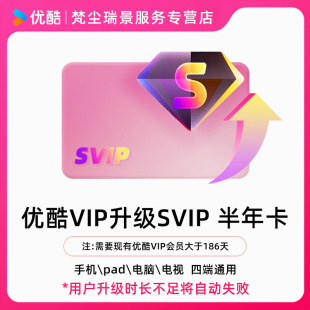 【优酷VIP升级SVIP】超级会员半年卡支持TV端到手价0.32元/天直充