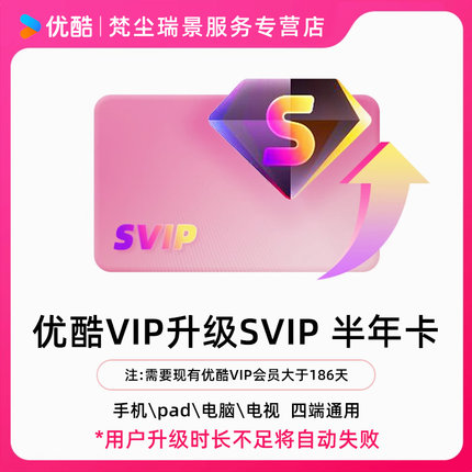 【优酷VIP升级SVIP】超级会员半年卡支持TV端到手价0.32元/天直充