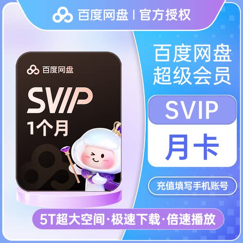 百度网盘超级会员SVIP月卡1个月云盘 自动充值30天【填手机号】