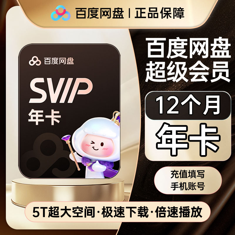 【直充】百度网盘SVIP12个月超级会员年卡百度云盘音视频倍速下载