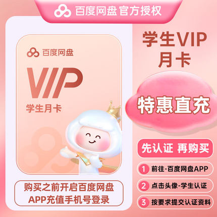 【学生专享】百度网盘VIP会员1个月卡百度云盘极速下载自动充值