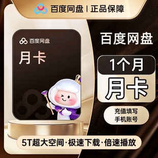 【cl2直充】百度网盘超级会员SVIP周卡7天年卡秒到账极速收藏下载