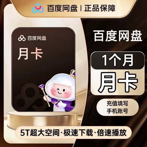 【cl2直充】百度网盘超级会员SVIP周卡7天年卡秒到账极速收藏下载