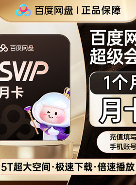 【直充秒到】百度网盘超级会员svip年卡12月卡云收藏极速下载cl