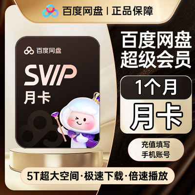 【直充秒到】百度网盘超级会员svip年卡12月卡云收藏极速下载cl