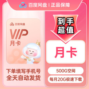 百度网盘VIP会员1个月30天新客学生季卡年卡百度云盘会员【直充】