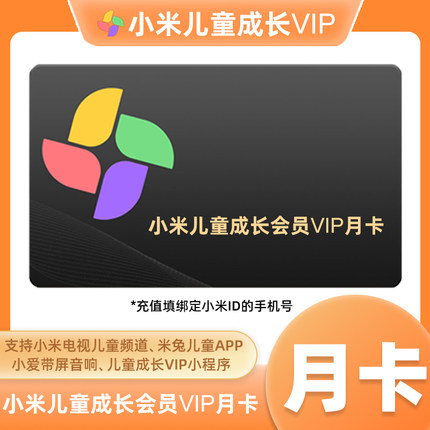 小米儿童成长VIP会员1个月卡 小米电视儿童会员儿童VIP会员