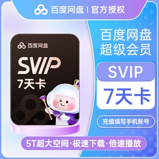 百度网盘超级会员SVIP7天卡云盘加速周卡月卡季年卡【官方直充】