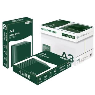 北吉星A4打印复印纸整箱70g单包500张淮星A3纸白纸草稿纸办公用纸