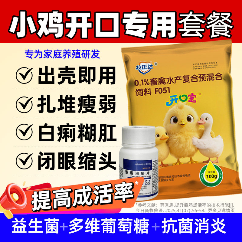 小鸡开口宝鸭鹅到家提高成活率糊肛白痢育雏多维葡萄糖添加剂非药