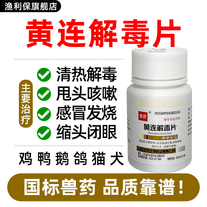 兽药黄连解毒片兽用鸡药鸭鹅感冒药养鸡专用药清热解毒抗病毒中药