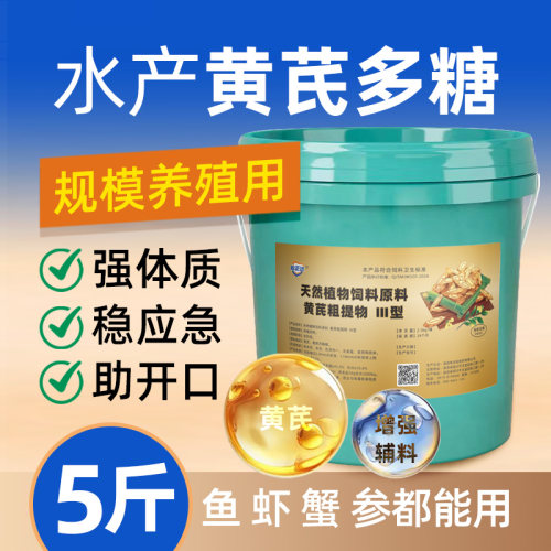 黄芪多糖水产养殖用抗病毒增免疫