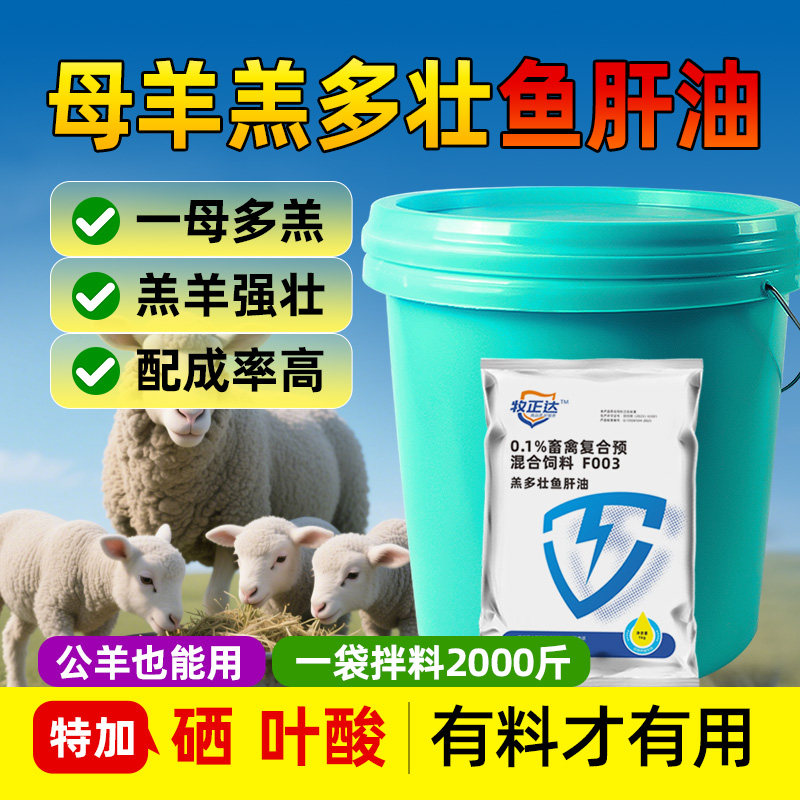 羔多壮鱼肝油兽用母羊多羔母猪多仔高钙鱼肝油生育酚VE饲料添加剂
