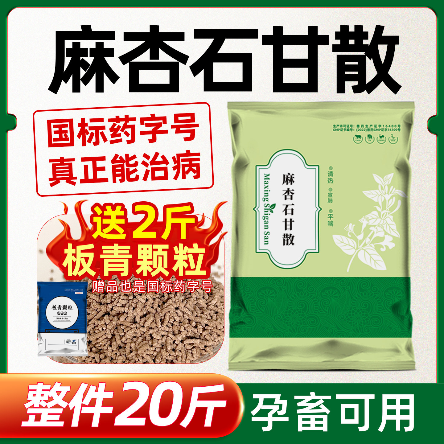麻杏石甘散兽用猪牛羊咳嗽喘气感冒鼻涕鸡鸭鹅禽养殖用呼吸道兽药