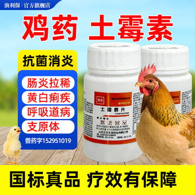 土霉素片兽用养鸡鸭鹅专用药