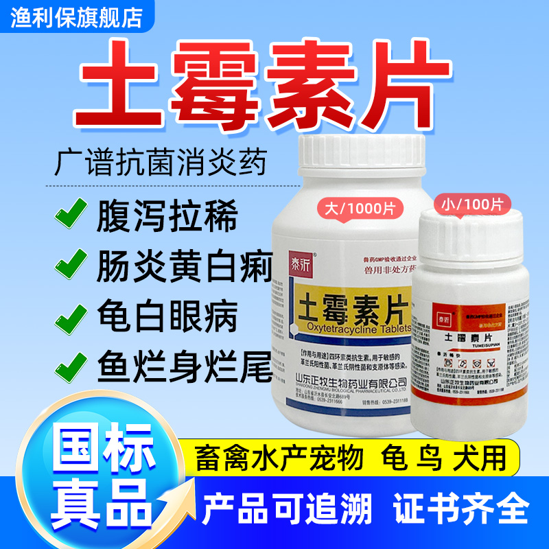 土霉素片兽用养鸡专用药