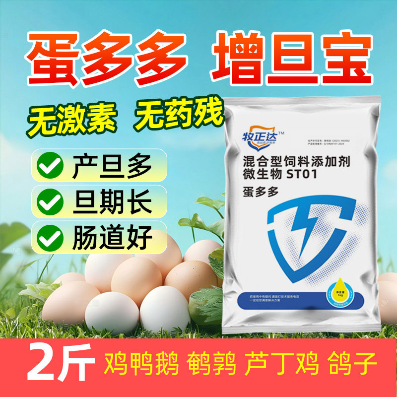 蛋多多增蛋宝增产增蛋改善蛋质