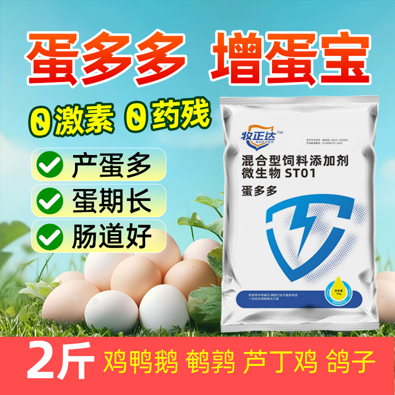 蛋多多增蛋寶增產增蛋改善蛋質