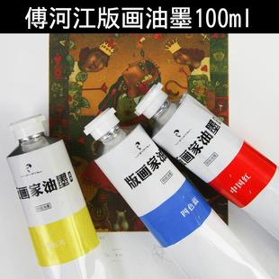 傅河江版画油墨管装支装荧光油墨版画油墨100ml版画家木板油墨