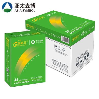 绿高品乐a4打印纸亚太森博75g80g双面打印复印纸整箱办公用纸