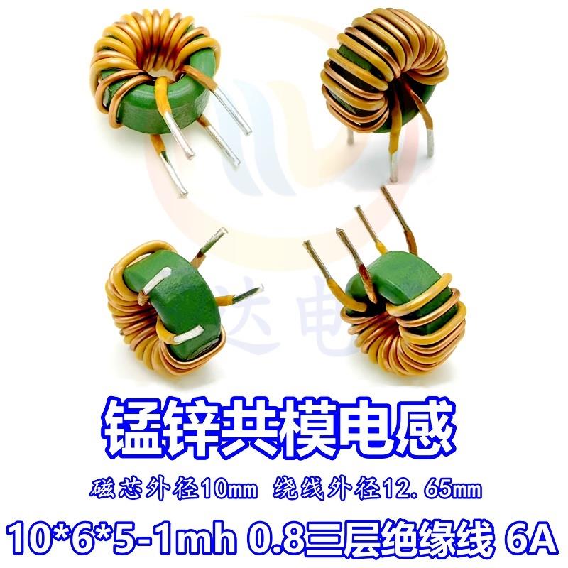 1MH 立式共模电感1065磁环形0.7mm三层绝缘线6A电源滤波线圈 包邮