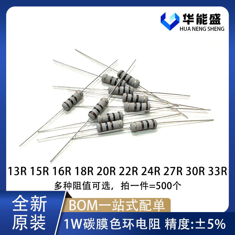 1W碳膜电阻5% 13欧姆 15R 16R 18R 20R 22R 24R 27R 30 33 四色环
