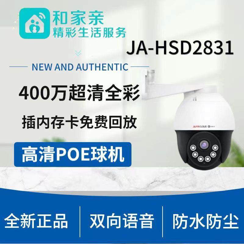 九安JA-HS2031和家亲摄像头家用室外360度双向语音Poe供电400万