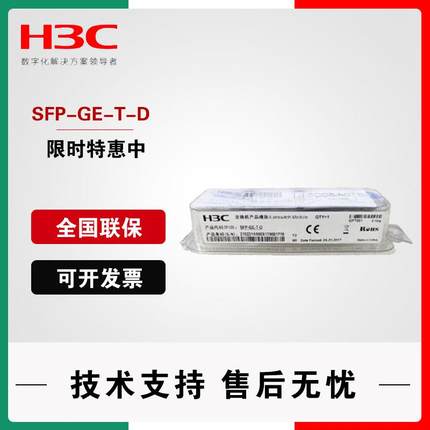 H3C华三原装SFP-GE-T/-D千兆RJ45电口光转电光模块 SFP-GE-(RJ45)
