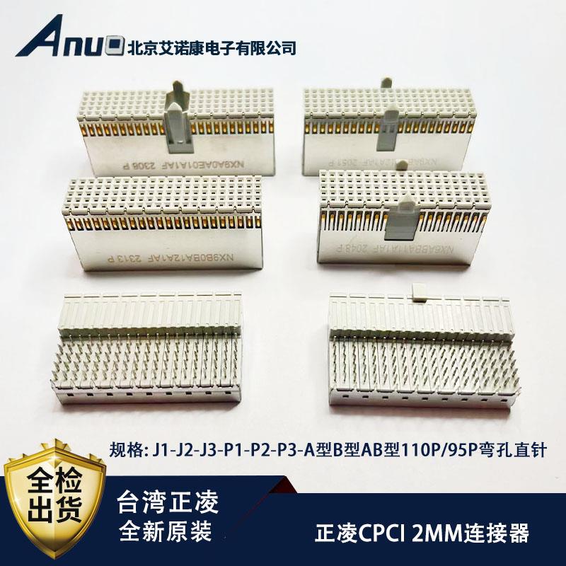 正凌CPCI背板连接器AB110p弯孔直针NX9ABBA12A1AF/NX5ABBB70X01AA