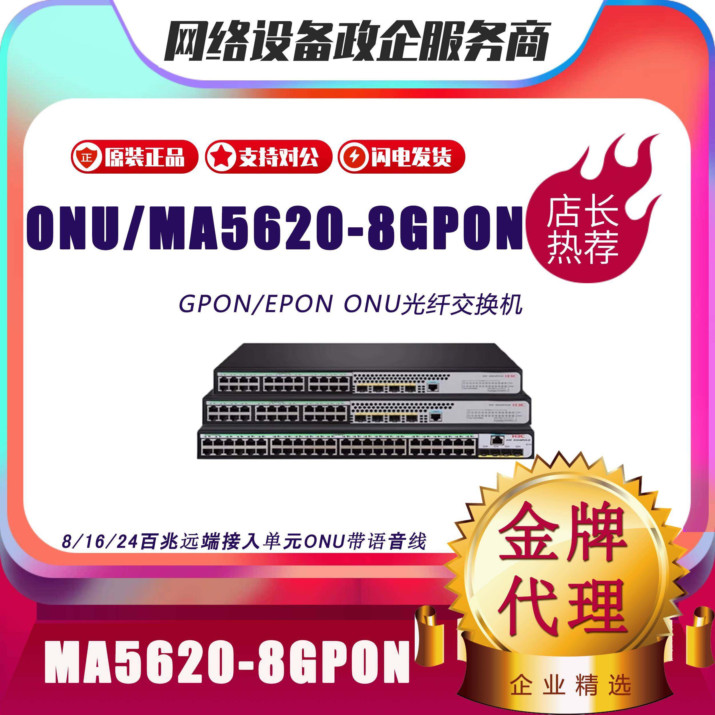 华而有为 MA5620/MA5626-8/16/24 GPON/EPON百兆单SFP光网络ONU