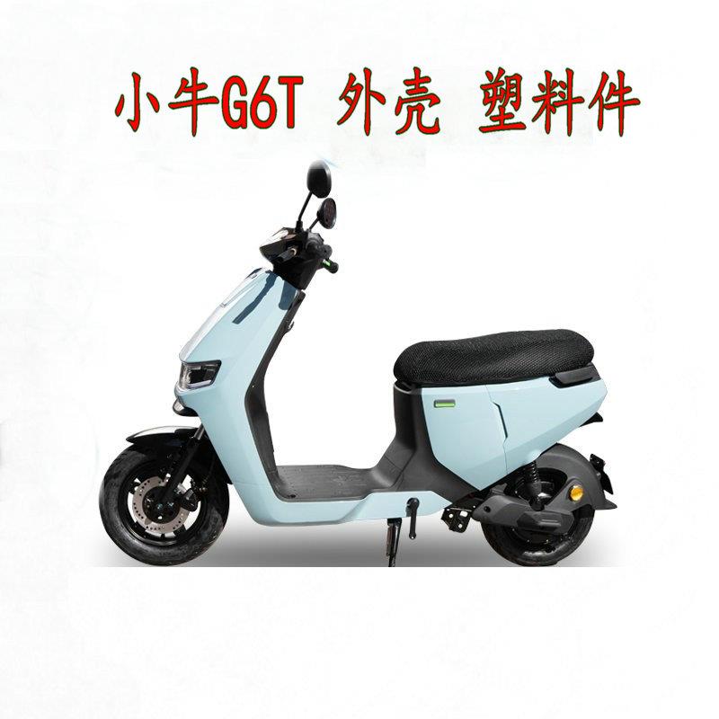 小牛新款G6T电动车外壳车壳PP件塑料板前泥板前面板后挡泥脚踏板