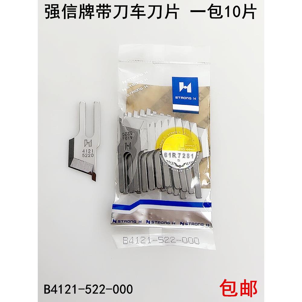 强信牌522带刀平车刀片B4121-522-000缝纫机衣车19-1切边机切毛刀