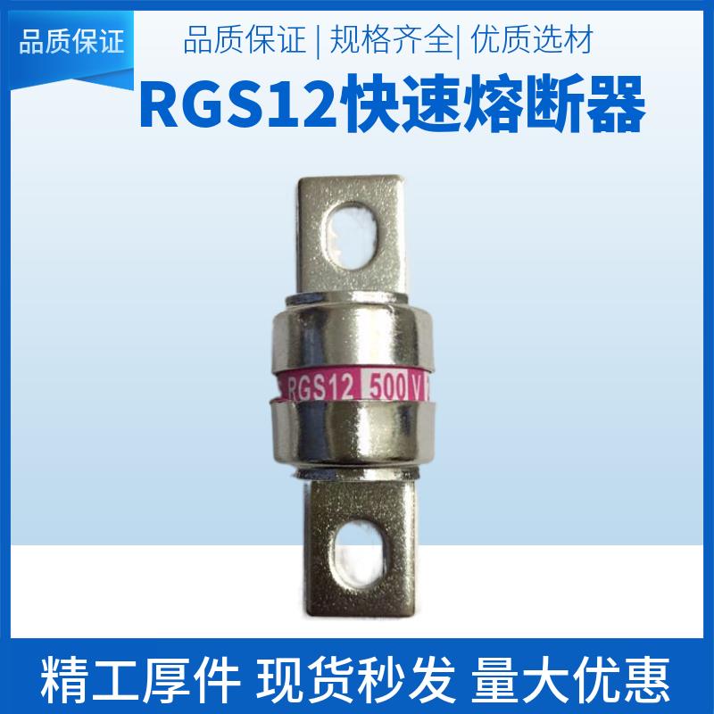 燎原快速熔断器RGS12 500V 60A75A100A110A125A135A150A160A175A
