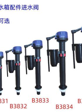 马桶水箱配件固定高度进水阀B3831B3832 B3833 B3834 B3835 B3836