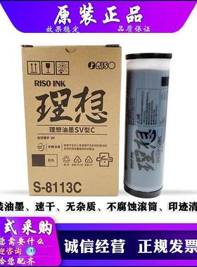 适用 原装 理想 SV 5330C 5351C 5353C 5354C 9350C 油墨 S-8113C
