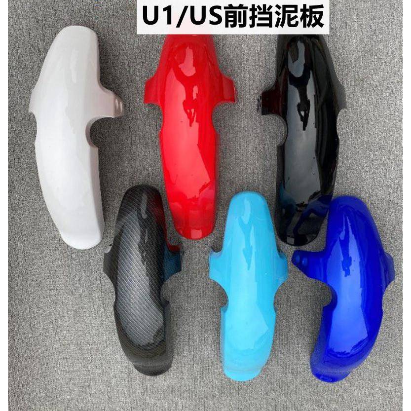 小牛电动车前泥板适用U1/US1/U+a外壳配件前轮挡泥板挡水板挡泥瓦