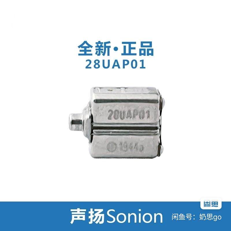 28uap01喇叭动铁sonion全新原装进口动铁复合中高单元喇叭28系列