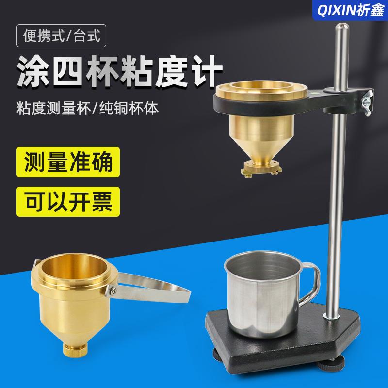 祈鑫可携式涂4号粘度杯LND-1A型涂四杯手提式油漆涂料液体粘度计