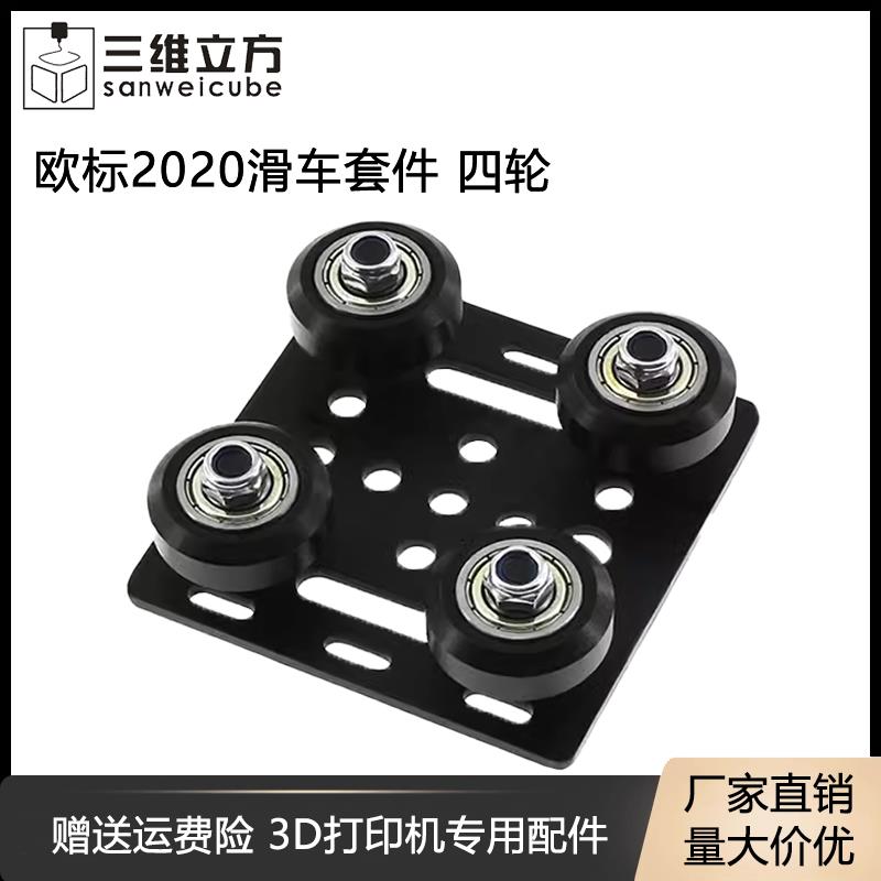 3D打印机配件 欧标2020滑车带轮子 铝型材滑轮 V-Slot构建龙门板