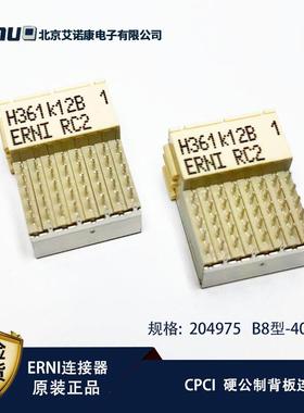 原装ERNI连接器204976/204975 CPCI背板弯角B8型M1键位热插拔压接