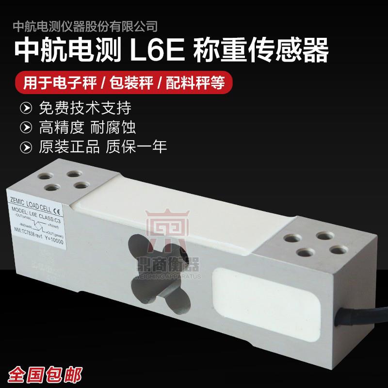 原装正品ZEMIC中航电测L6E称重感测器50-300kg电子秤包装秤感测器