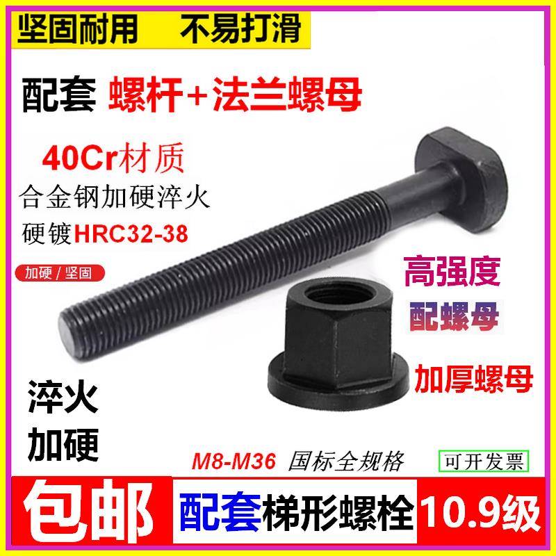 配套40Cr淬火梯形T型螺杆螺栓10.9级加硬含法兰螺母模具压板螺丝