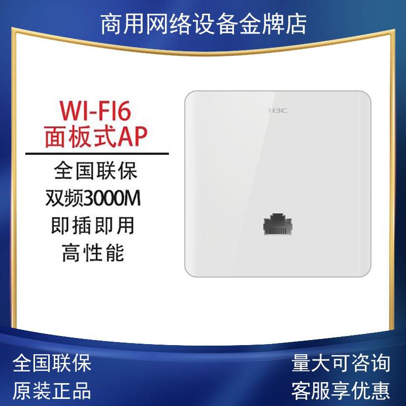 H3C华三 A200G千兆无线ap AX60 双频wifi6面板ap A60-1500 A60-E