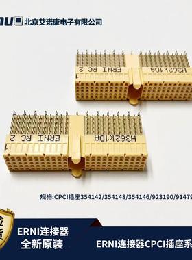 原装ERNI连接器354142/923190/053007 CPCI弯母直公A型带屏蔽110P