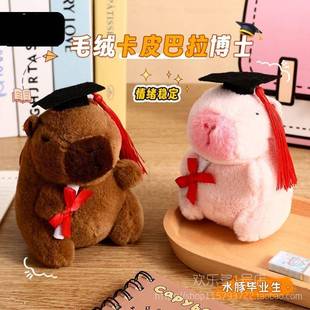 博士帽挂件创意毛绒卡皮巴拉公仔学生金榜题名钥匙扣链毕业小礼品