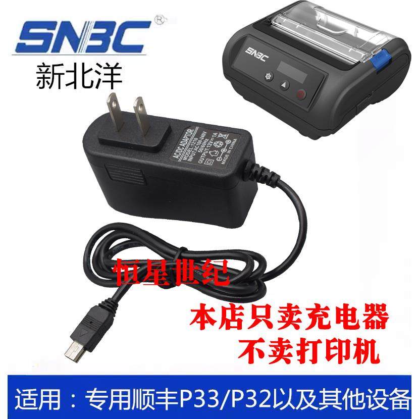 顺丰打印机充电器 新北洋BTP-P32/33便捷式打印机充电器12V1A热敏