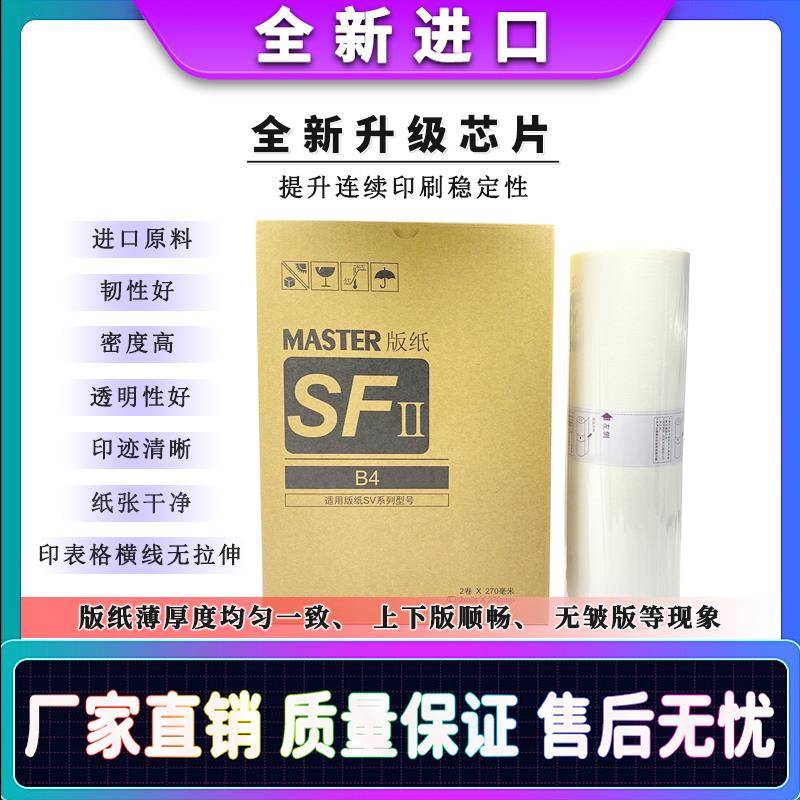 适用于 理想 SV 5231 5233 5234 5250 C 版纸 蜡纸 油墨 S-8133C