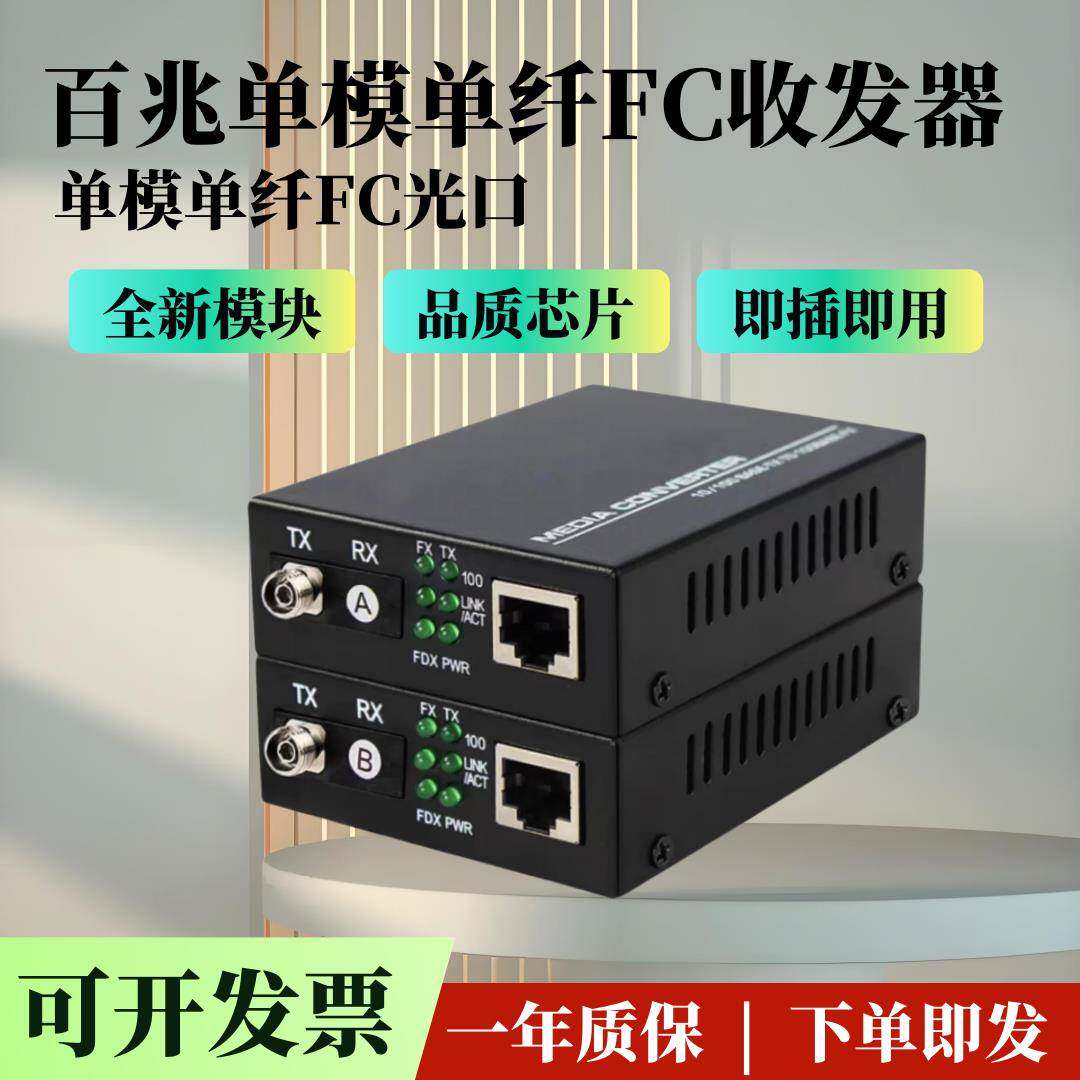 百兆单模单纤FC光纤收发器FC接口螺旋圆口网络监控光电转换器一对