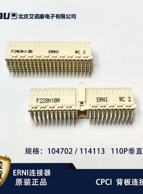 原装ERNI连接器104702 / 114113 ERmet母头110P垂直式CPCI接插件